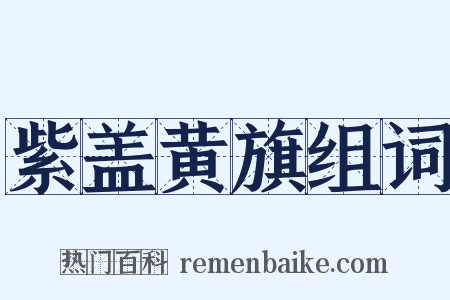 紫盖黄旗组词是什么意思的图片